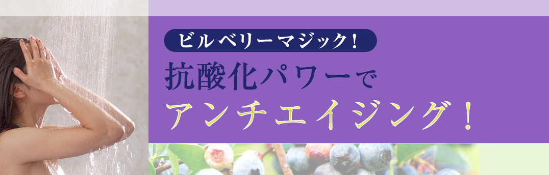ビルベリーマジック!抗酸化パワーでアンチエインジング!